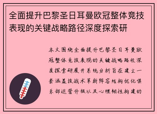全面提升巴黎圣日耳曼欧冠整体竞技表现的关键战略路径深度探索研 全面提升巴黎圣日耳曼欧冠整体竞技表现的关键战略路径深度探索研