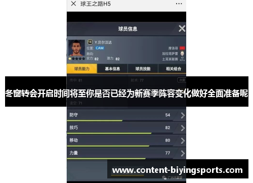 冬窗转会开启时间将至你是否已经为新赛季阵容变化做好全面准备呢 冬窗转会开启时间将至你是否已经为新赛季阵容变化做好全面准备呢