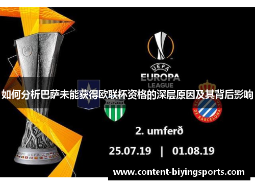 如何分析巴萨未能获得欧联杯资格的深层原因及其背后影响 如何分析巴萨未能获得欧联杯资格的深层原因及其背后影响