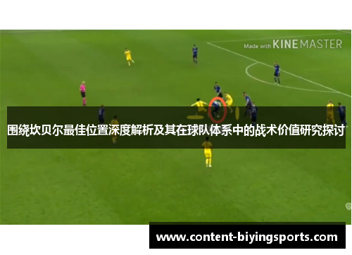 围绕坎贝尔最佳位置深度解析及其在球队体系中的战术价值研究探讨
