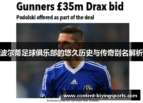 波尔蒂足球俱乐部的悠久历史与传奇别名解析