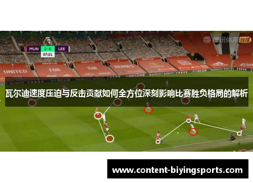 瓦尔迪速度压迫与反击贡献如何全方位深刻影响比赛胜负格局的解析