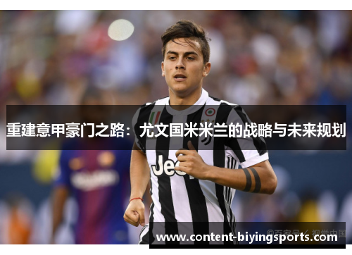 重建意甲豪门之路：尤文国米米兰的战略与未来规划