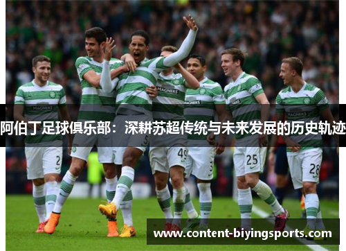 阿伯丁足球俱乐部：深耕苏超传统与未来发展的历史轨迹