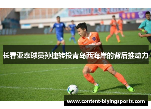 长春亚泰球员孙捷转投青岛西海岸的背后推动力
