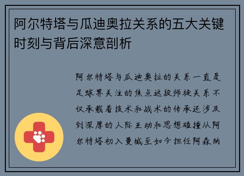 阿尔特塔与瓜迪奥拉关系的五大关键时刻与背后深意剖析
