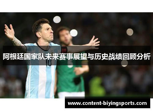 阿根廷国家队未来赛事展望与历史战绩回顾分析