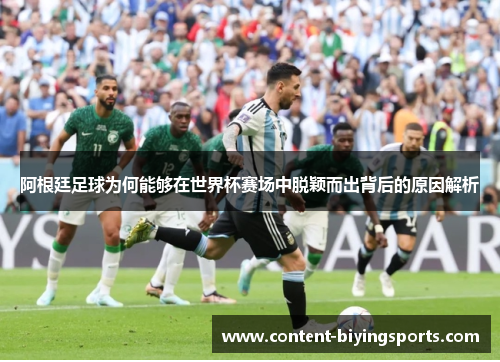 阿根廷足球为何能够在世界杯赛场中脱颖而出背后的原因解析