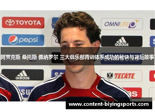 阿贾克斯 桑托斯 佩纳罗尔 三大俱乐部青训体系成功的秘诀与背后故事