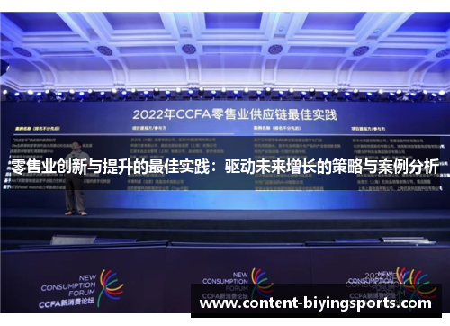 零售业创新与提升的最佳实践：驱动未来增长的策略与案例分析