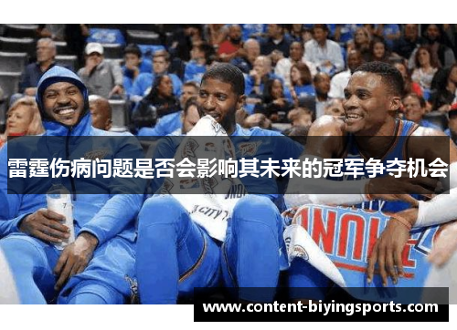 雷霆伤病问题是否会影响其未来的冠军争夺机会
