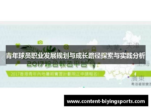 青年球员职业发展规划与成长路径探索与实践分析