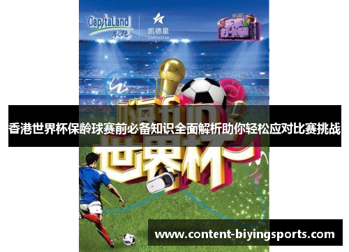 香港世界杯保龄球赛前必备知识全面解析助你轻松应对比赛挑战 香港世界杯保龄球赛前必备知识全面解析助你轻松应对比赛挑战