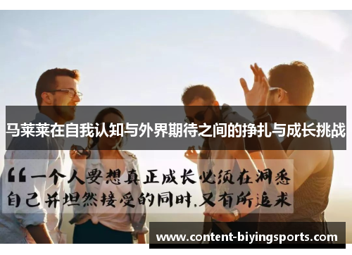 马莱莱在自我认知与外界期待之间的挣扎与成长挑战