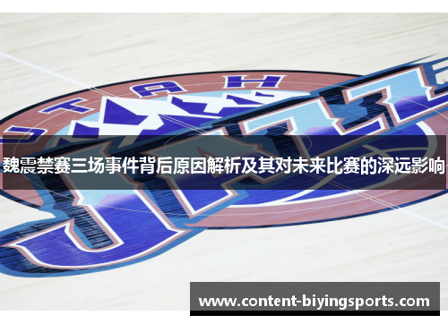 魏震禁赛三场事件背后原因解析及其对未来比赛的深远影响