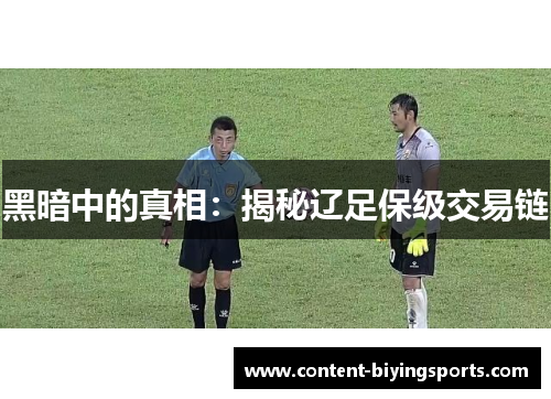 黑暗中的真相：揭秘辽足保级交易链