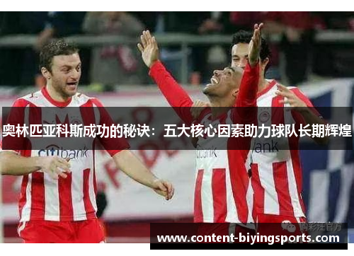 奥林匹亚科斯成功的秘诀:五大核心因素助力球队长期辉煌 奥林匹亚科斯成功的秘诀:五大核心因素助力球队长期辉煌