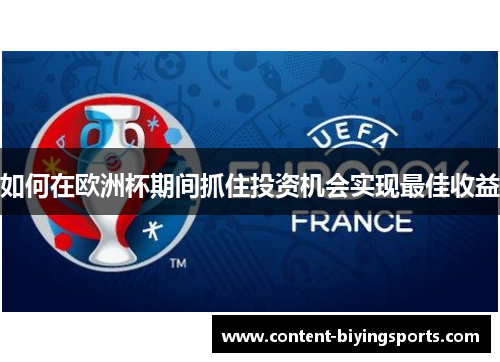 如何在欧洲杯期间抓住投资机会实现最佳收益