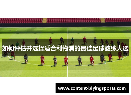如何评估并选择适合利物浦的最佳足球教练人选