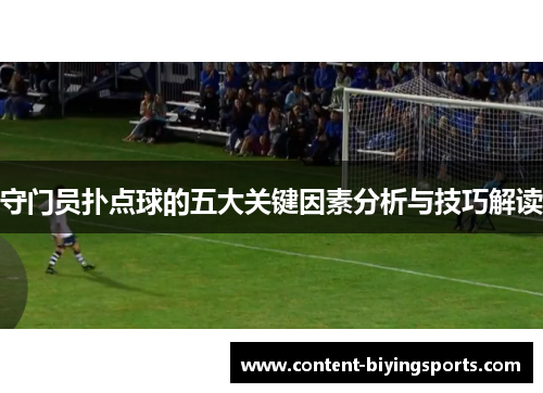 守门员扑点球的五大关键因素分析与技巧解读