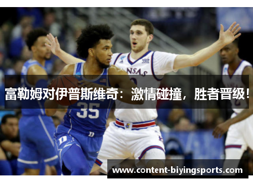 富勒姆对伊普斯维奇：激情碰撞，胜者晋级！